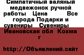  Симпатичный валяный медвежонок ручной работы › Цена ­ 500 - Все города Подарки и сувениры » Сувениры   . Ивановская обл.,Кохма г.